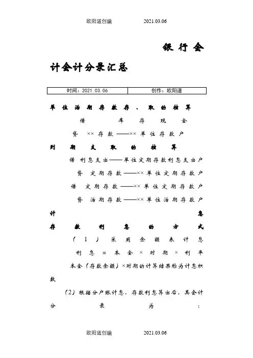银行会计分录汇总之欧阳道创编