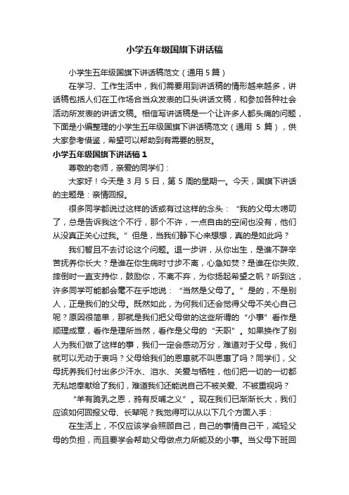 小学生五年级国旗下讲话稿范文（通用5篇）