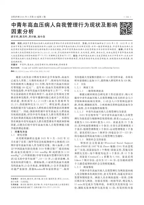 中青年高血压病人自我管理行为现状及影响因素分析