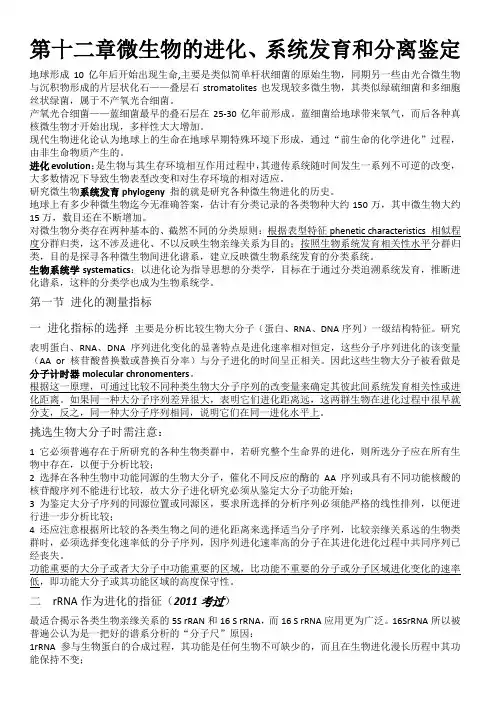 沈萍 微生物 第十二章微生物进化、系统发育和分类鉴定