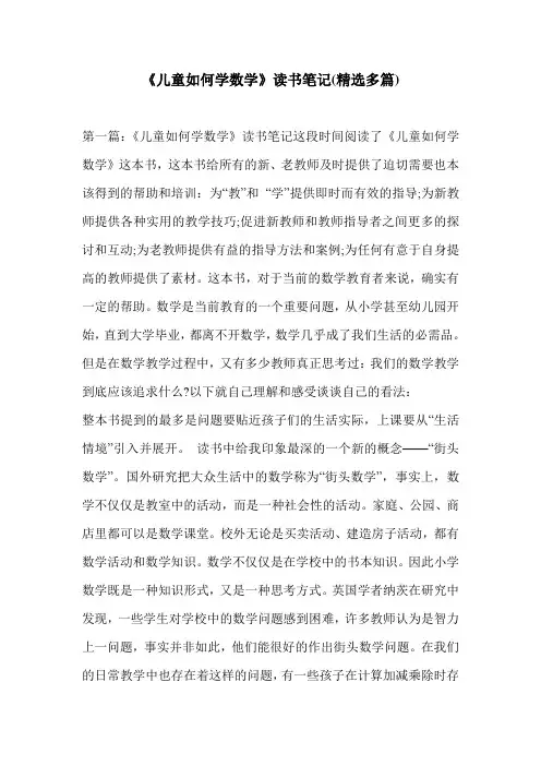 《儿童如何学数学》读书笔记(精选多篇)