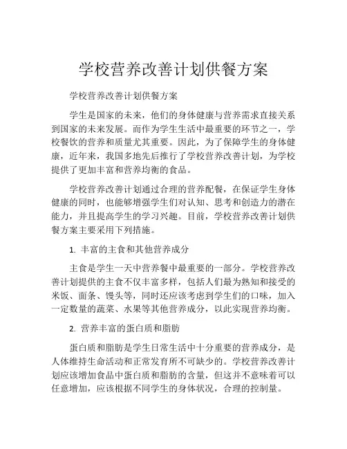 学校营养改善计划供餐方案