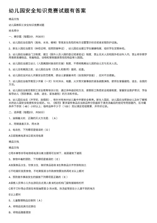 幼儿园安全知识竞赛试题有答案