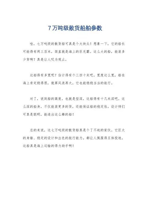 7万吨级散货船舶参数