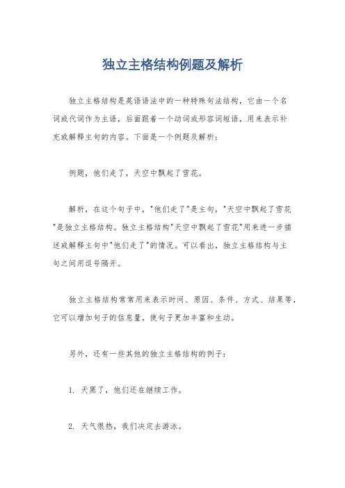 独立主格结构例题及解析