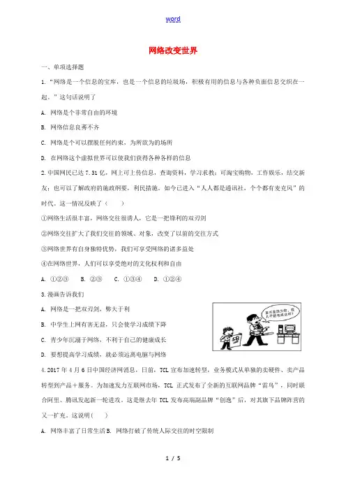 八年级道德与法治上册 第一单元 走进社会生活 第二课 网络生活新空间 第1框 网络改变世界同步练习 