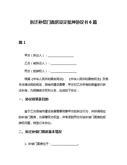 拆迁补偿门面房设定抵押协议书6篇