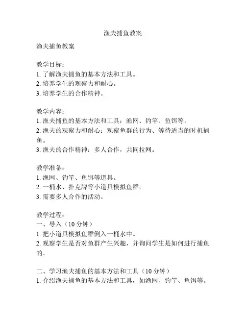 渔夫捕鱼教案