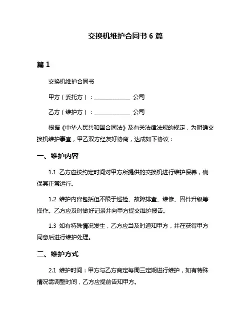 交换机维护合同书6篇