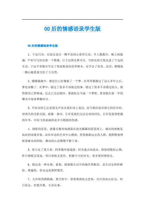 00后的情感语录学生版