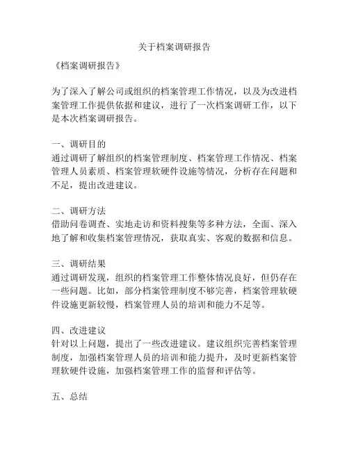 关于档案调研报告