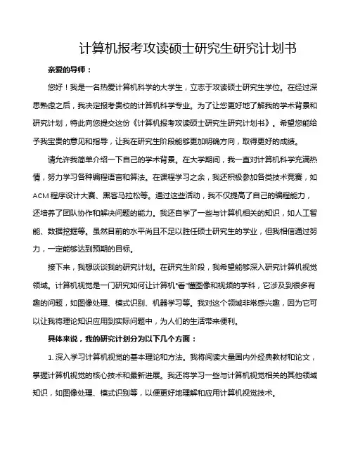 计算机报考攻读硕士研究生研究计划书