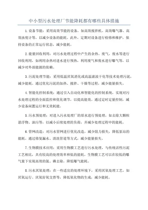 中小型污水处理厂节能降耗都有哪些具体措施