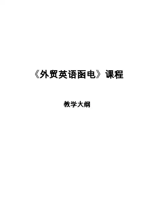 外贸英语函电教学大纲