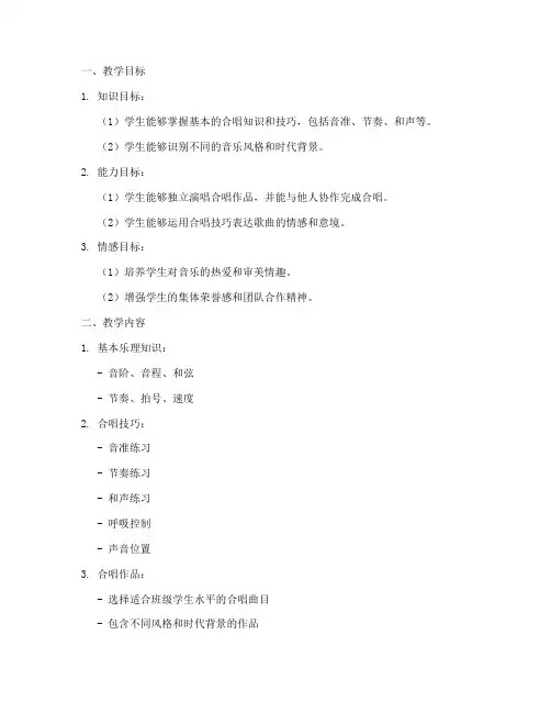 班级合唱教学_设计方案