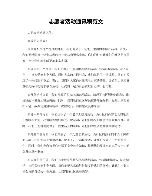 志愿者活动通讯稿范文