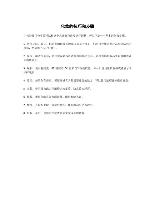 化妆的技巧和步骤