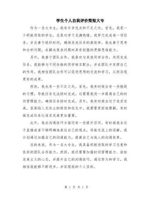 学生个人自我评价简短大专