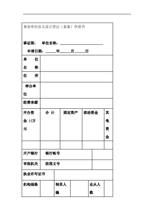 事业单位法人设立登记备案申请书