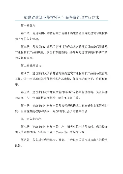 福建省建筑节能材料和产品备案管理暂行办法