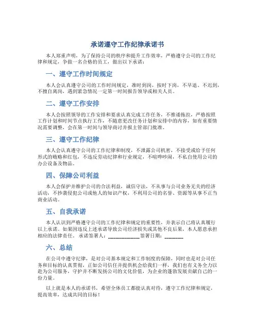 承诺遵守工作纪律承诺书