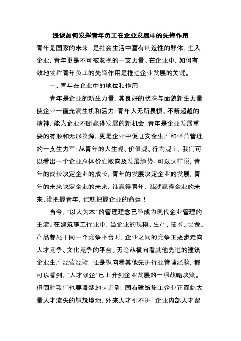 【VIP专享】浅谈如何发挥青年员工在企业发展中的先锋作用