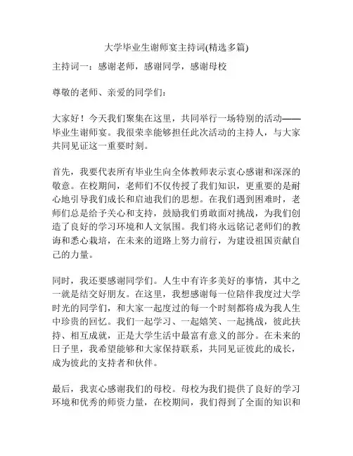 大学毕业生谢师宴主持词(精选多篇)