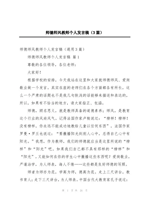 师德师风教师个人发言稿(3篇)