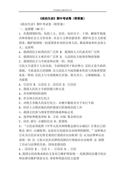 《政治生活》期中考试卷(附答案)