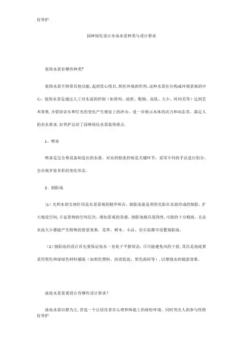 园林绿化设计水池水景种类与设计要求