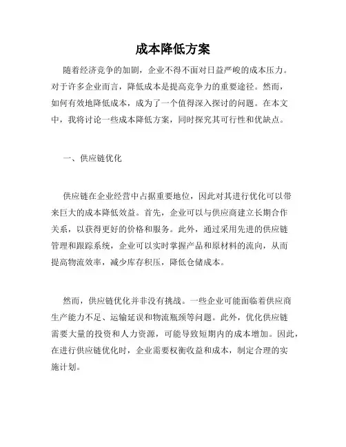 成本降低方案