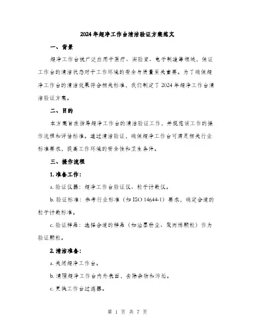 2024年超净工作台清洁验证方案范文(二篇)