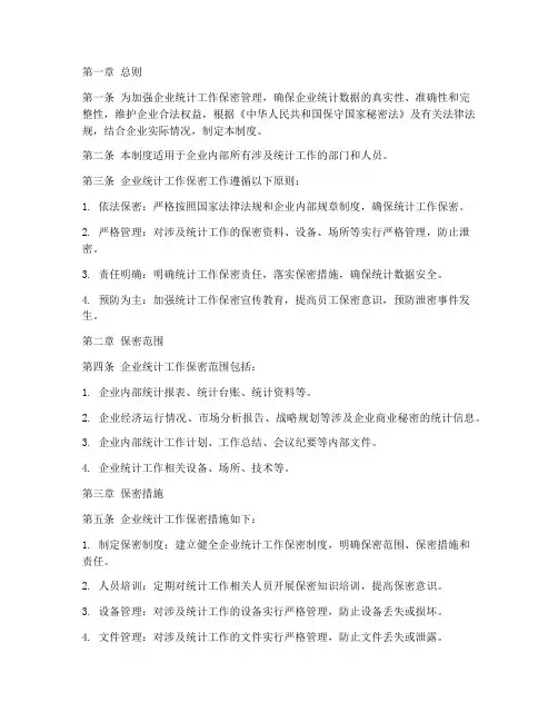 企业统计工作保密制度范本