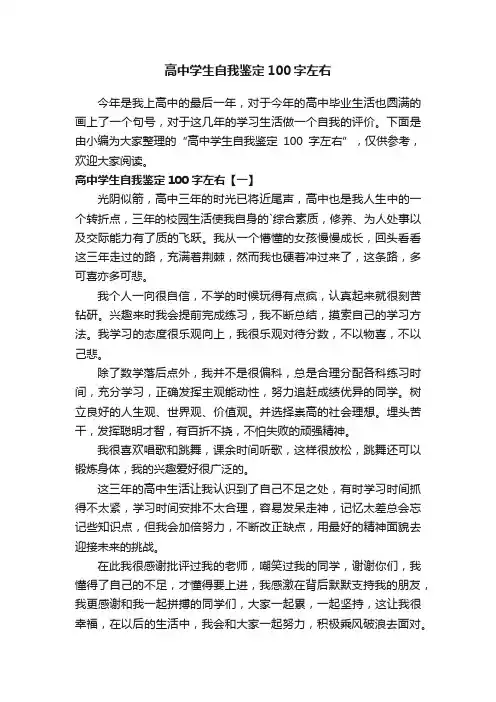 高中学生自我鉴定100字左右