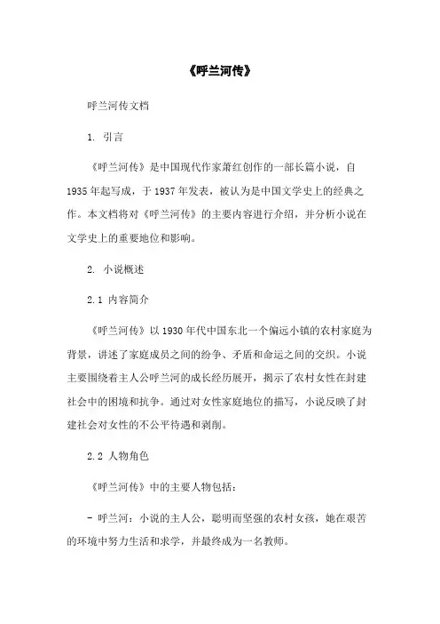 《呼兰河传》