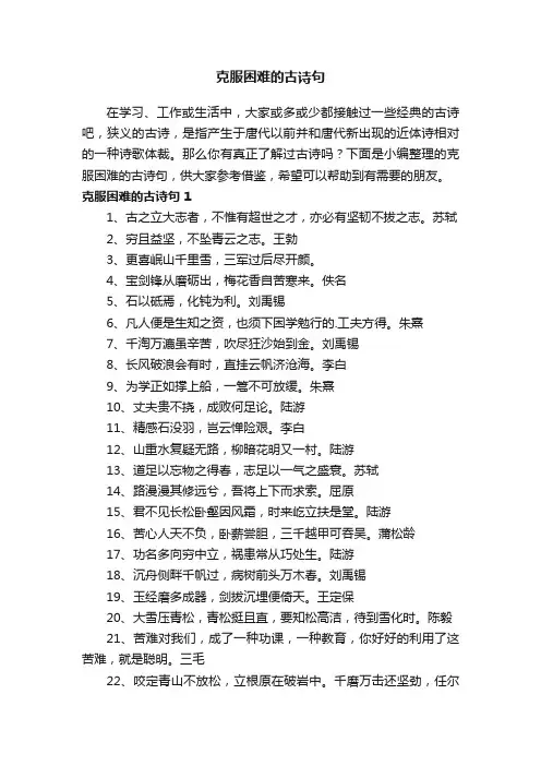 克服困难的古诗句大全