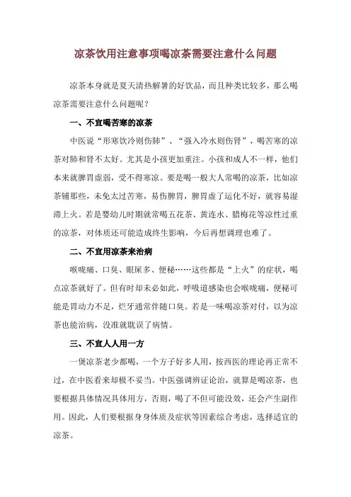 凉茶饮用注意事项 喝凉茶需要注意什么问题