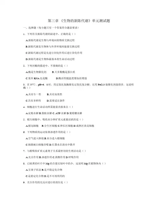 高二生物《生物的新陈代谢》单元测试题