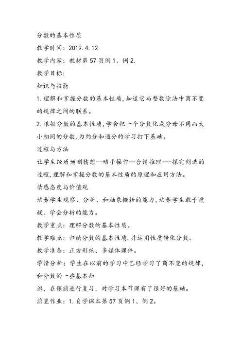 部编五年级数学《分数的基本性质》金红霞教案课件 一等奖新名师优质课获奖教学设计北京