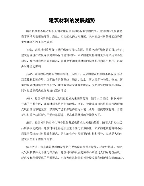 建筑材料的发展趋势