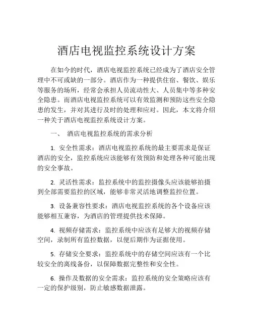 酒店电视监控系统设计方案