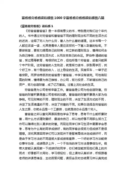 富爸爸穷爸爸读后感悟1000字富爸爸穷爸爸读后感悟六篇
