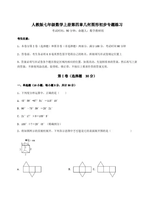 2022-2023学年人教版七年级数学上册第四章几何图形初步专题练习试题(解析卷)