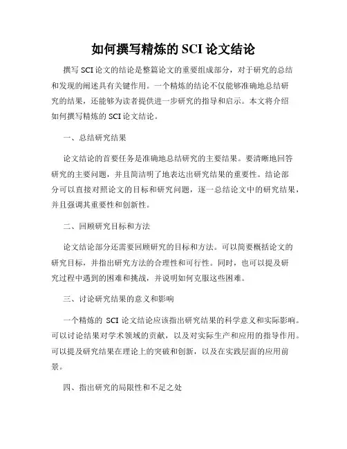 如何撰写精炼的SCI论文结论