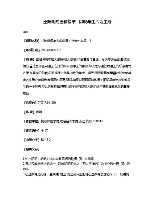 王阳明的道教情结--以晚年生活为主线