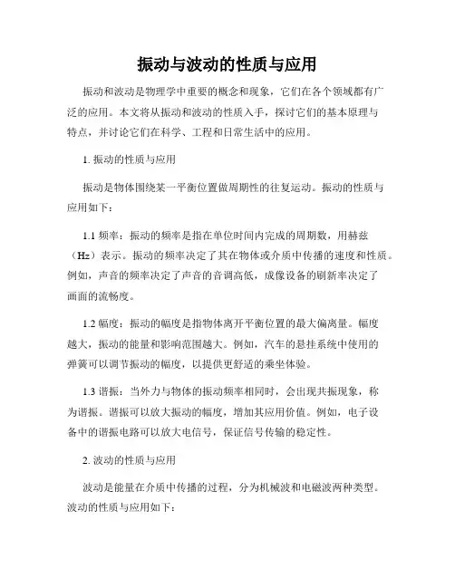 振动与波动的性质与应用