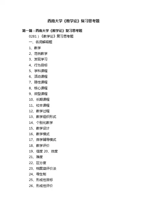 西南大学《教学论》复习思考题