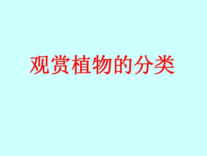 观赏园艺学2-分类