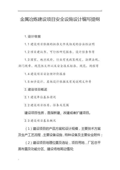 金属冶炼建设项目安全设施设计编写提纲