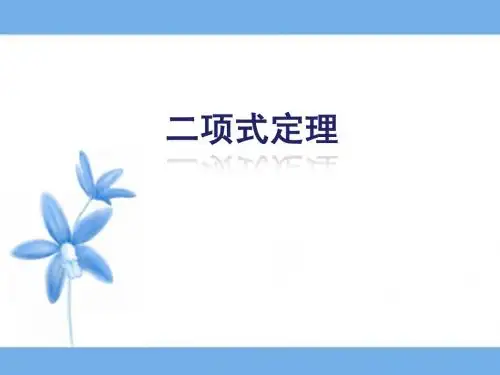 《二项式定理》复习课件(理)